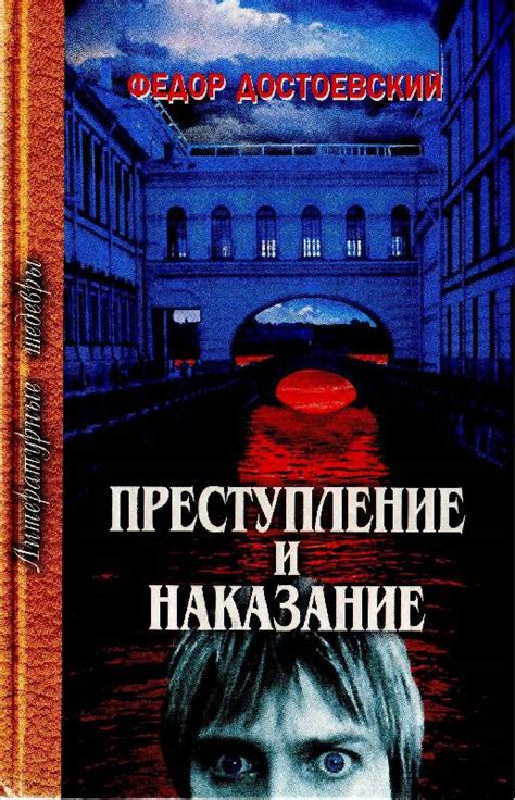Книга: Преступление и наказание - Федор Достоевский. Купить книгу ...