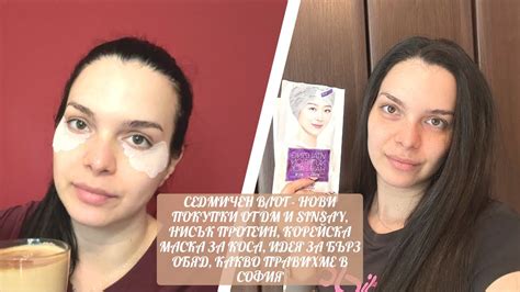 СЕДМИЧЕН ВЛОГ - НОВИ ПОКУПКИ ОТ DM И SINSAY, НИСЪК ПРОТЕИН, КОРЕЙСКА ...