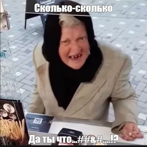 Создать мем "бабки отправил, сколько бабка, бабка мем" - Картинки ...