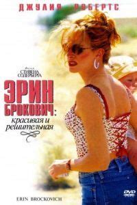 Эрин Брокович (2000) смотреть онлайн бесплатно
