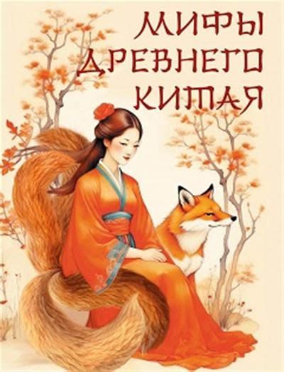 Мифы Древнего Китая - купить с доставкой по выгодным ценам в интернет ...
