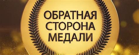 ОБРАТНАЯ СТОРОНА ⋆ Господь грядет