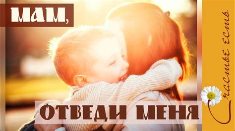 Мам, отведи меня в детство. Красивые стихи любимых авторов. Счастье ...