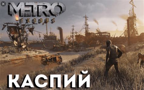 Прохождение Metro: Exodus: Каспий | Гайд от U LIVE Games