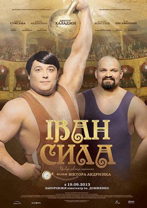 Иван Сила, режиссер Виктор Андриенко, Игорь Письменный, 2013