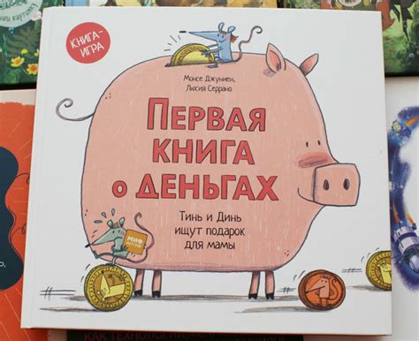 Первая книга о деньгах. Книга-игра для самых маленьких!