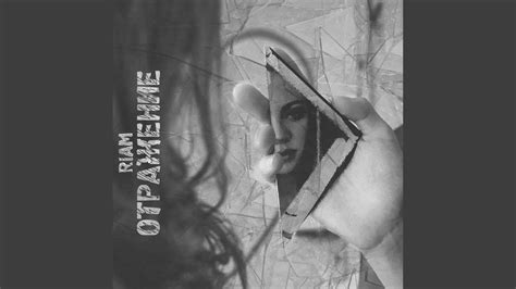 Отражение - YouTube