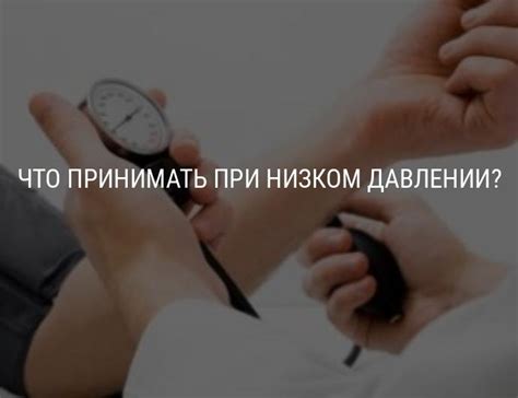 Что принимать при низком давлении, лекарства и народные средства от ...