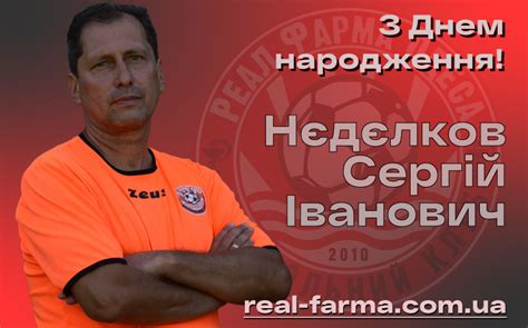 З Днем народження, Сергій Іванович! – Офіційний сайт ФК "Реал Фарма"
