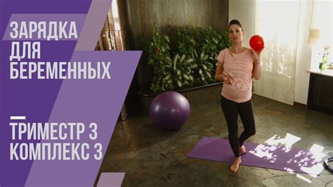 Зарядка для беременных. Третий триместр. Комплекс №3. Маша Ефросинина ...