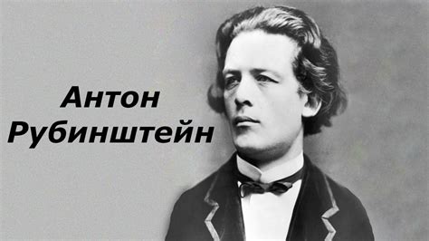 Антон Рубинштейн. Краткая биография - YouTube