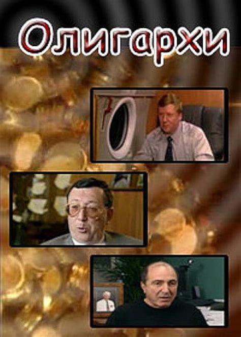 Олигархи (2004) — Фильм.ру