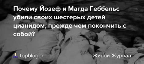 Почему Йозеф и Магда Геббельс убили своих шестерых детей цианидом ...