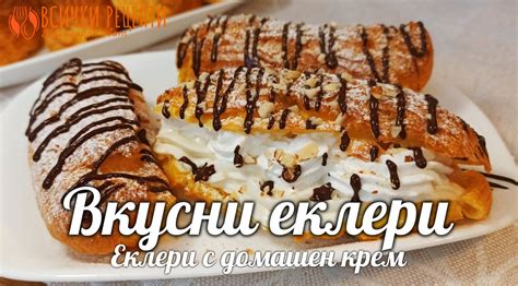 Вкусни еклери с домашен крем | ВИДЕО – ВСИЧКИ РЕЦЕПТИ