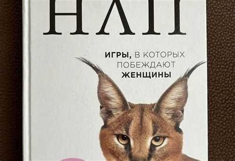 Книга "нлп. Игры, в которых побеждают женщины" | Festima.Ru ...