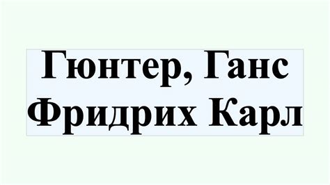 Гюнтер, Ганс Фридрих Карл - YouTube