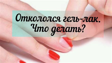 Отслоился гель-лак. Что делать? - YouTube