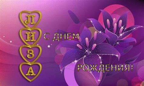 С+ДНЕМ+РОЖДЕНИЯ+ЛИЗА.gif (640×384)