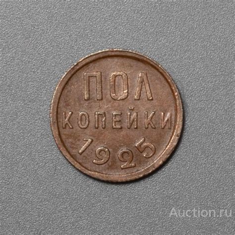 Пол копейки 1925 год. СССР. Медь. Редкая! #96 — покупайте на Auction.ru ...