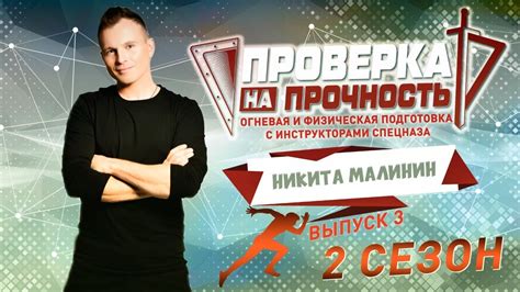 "Витязь-контакт" I Никита Малинин I Проверка на прочность - YouTube