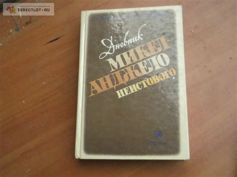 Микеланджело купить в Омске цена 120 Р на DIRECTLOT.RU - Художественная ...