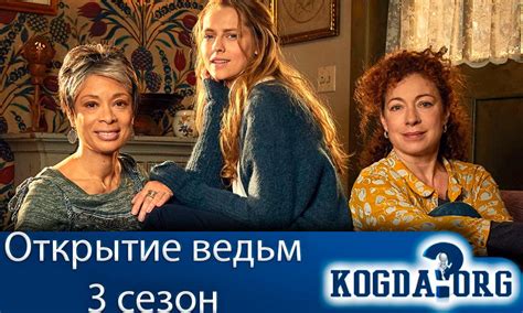 Открытие Ведьм 3 Сезон - Когда Выйдет (Сериал)