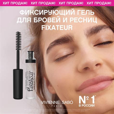 Средство для укладки бровей Vivienne Sabo (Вивьен Сабо) – купить гель ...