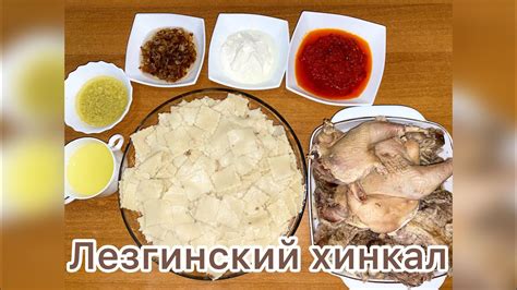 Лезгинский хинкал.Дагестанское лезгинское блюдо.Очень вкусный рецепт ...