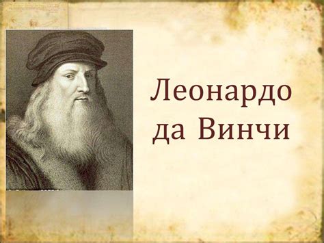 Леонардо да Винчи - презентация онлайн