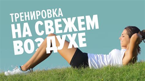 Упражнения для тренировки на улице для девушек - YouTube