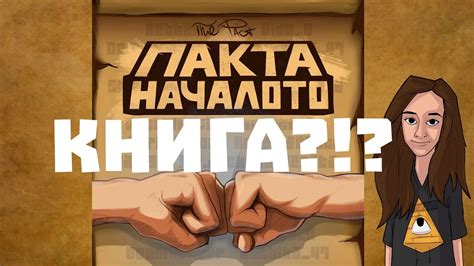 КНИГА!!! ПАКТА: НАЧАЛОТО 📙 - YouTube