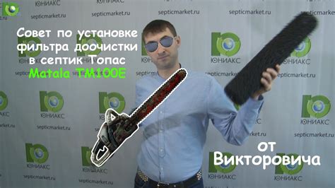 Совет по установке фильтра доочистки Matala TM100E в септик Топас ...