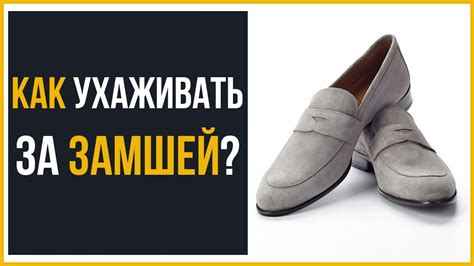 Как ухаживать за замшевой обувью - YouTube
