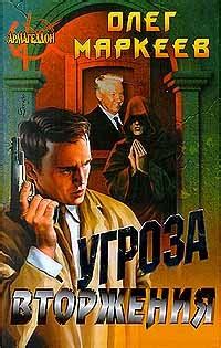 Книга "Угроза вторжения" - Маркеев Олег Георгиевич скачать бесплатно ...