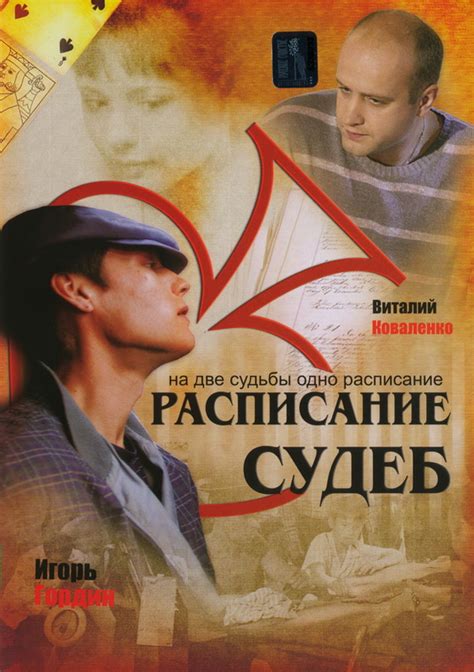 Расписание судеб (сериал, 2007)