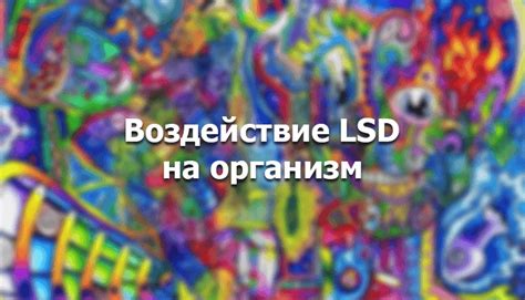 Действие ЛСД - последствия упоребления LSD