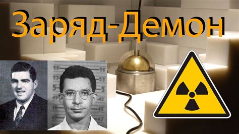ЗАРЯД-ДЕМОН (ДЕМОНИЧЕСКОЕ ЯДРО), ЯДЕРНЫЙ ИНЦИДЕНТ - YouTube