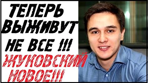 Владислав Жуковский Новое интервью Кругом Паника Выживут не все ...