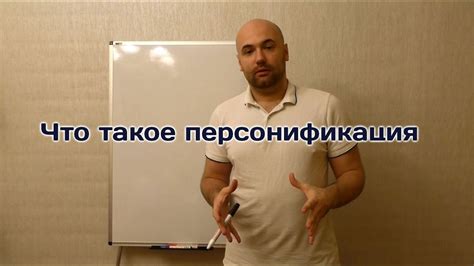 Что такое персонификация - YouTube