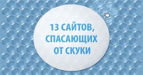 13 развлекательных сайтов