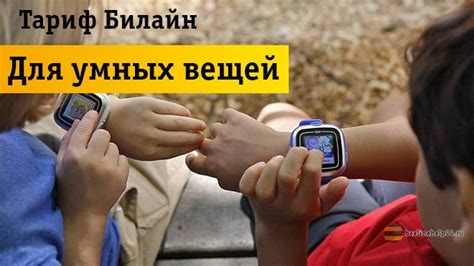 «Для умных вещей» Билайн: тариф для детских смарт часов и других устройств