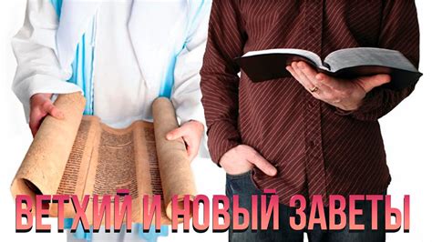 Ветхий и Новый заветы..? - YouTube