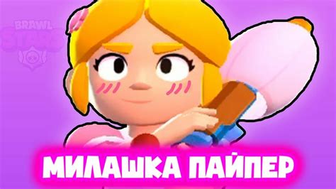 Милашка Пайпер! - YouTube