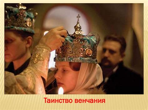 Обряд венчания - презентация онлайн