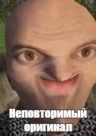 Мем: "Неповторимый оригинал" - Все шаблоны - Meme-arsenal.com