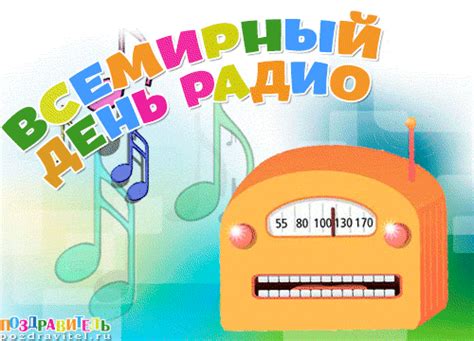 Открытки с всемирным днем радио