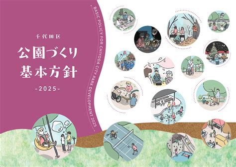 千代田区公園基本方針2025＋公園リニューアル | Tetor テトー | 景観デザイン
