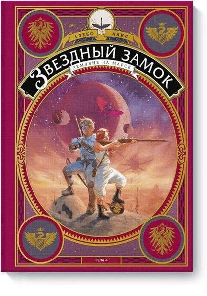 Звездный замок. Земляне на Марсе. Том 4 - купить с доставкой по ...