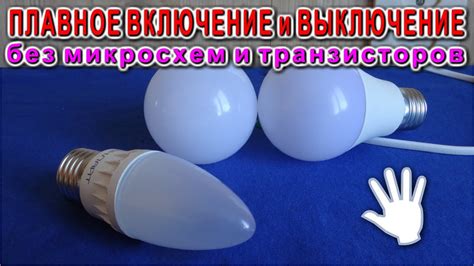 "Вечная лампочка" с Плавным включением и Плавным гашением Из мусора и ...