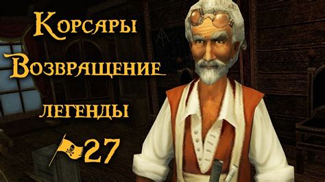 Корсары Возвращение легенды прохождение #27 - YouTube